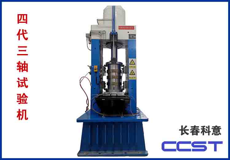 四代三軸試驗(yàn)機(jī)